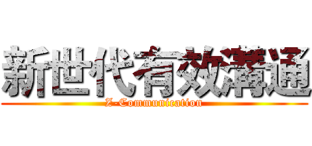 新世代有效溝通 (Z-Communication)