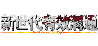 新世代有效溝通 (Z-Communication)