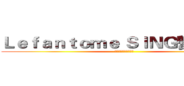 Ｌｅｆａｎｔｏｍｅ ＳＩＮＧ營 第一擊 (我最喜愛的組爸媽選舉)