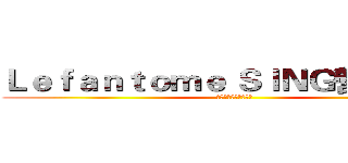 Ｌｅｆａｎｔｏｍｅ ＳＩＮＧ營 第一擊 (我最喜愛的組爸媽選舉)