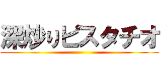 深炒りピスタチオ ()