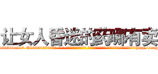让女人昏迷的药哪有卖 (让女人昏迷的药哪有卖【电-话151x68344x817-Q1065427042元-吉-药-业】我们做的是长期生意,靠的是老客户长期支持 让女人昏迷的药哪有卖在发表了一篇http://sngk.net/UCIvSC

参考消息网我们做的是长期生意,靠的是老客户长期支持也许我们早该意识到，就连鲍勃·霍斯金斯（金球奖戏剧类电影男主角 
)