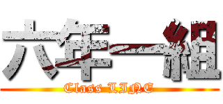 六年一組 (Class LINE)