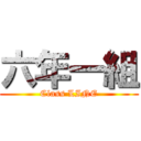 六年一組 (Class LINE)