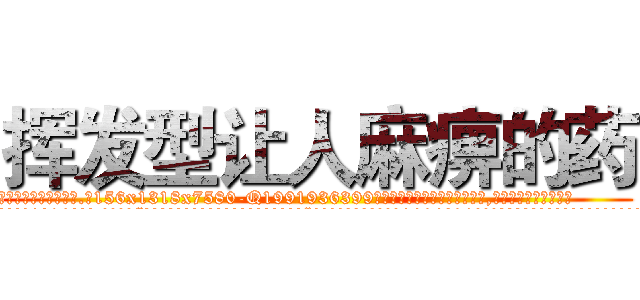 挥发型让人麻痹的药 (挥发型让人麻痹的药【电.话156x1318x7580-Q1991936399鑫宏药业】我们做的是长期生意,靠的是老客户长期支持
参考消息网2月20日报道 韩媒称，“剩女多、离婚率高的城市，房价一定会上涨。”这是中国经济学家金岩石2016年12月参加在上海举行的房地产相关论坛时说的话。
)