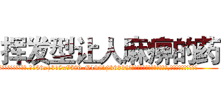 挥发型让人麻痹的药 (挥发型让人麻痹的药【电.话156x1318x7580-Q1991936399鑫宏药业】我们做的是长期生意,靠的是老客户长期支持
参考消息网2月20日报道 韩媒称，“剩女多、离婚率高的城市，房价一定会上涨。”这是中国经济学家金岩石2016年12月参加在上海举行的房地产相关论坛时说的话。
)
