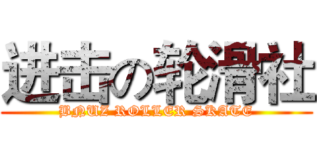 进击の轮滑社 (BNUZ ROLLER SKATE)