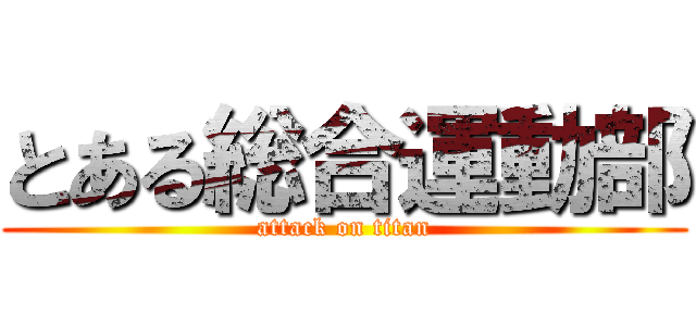 とある総合運動部 (attack on titan)