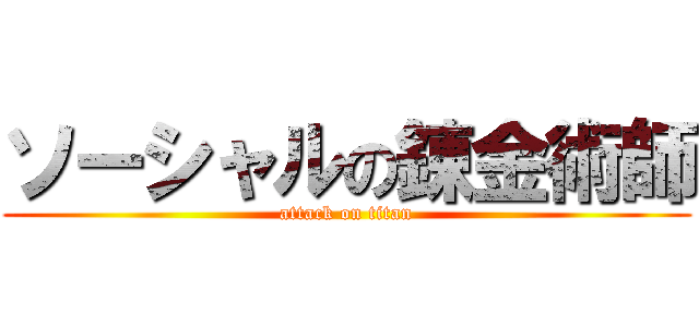 ソーシャルの錬金術師 (attack on titan)