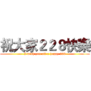 祝大家２２８快樂 (I wish you all a happy 228)