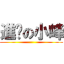 進擊の小峰 ()
