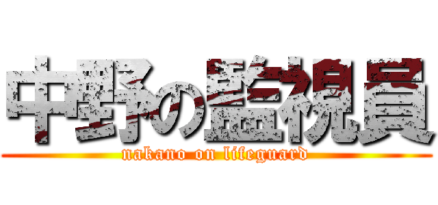 中野の監視員 (nakano on lifeguard)