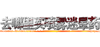 去哪里买喷雾迷晕药 (去哪里买喷雾迷晕药【电-话151x68344x817-Q1065427042元-吉-药-业】我们做的是长期生意,靠的是老客户长期支持 去哪里买喷雾迷晕药在发表了一篇http://sngk.net/Bk7vcc

参考消息网我们做的是长期生意,靠的是老客户长期支持也许我们早该意识到，就连鲍勃·霍斯金斯（金球奖戏剧类电影男主角 
)