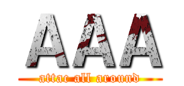 ＡＡＡ (attac all around)
