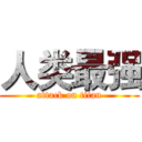 人类最强 (attack on titan)