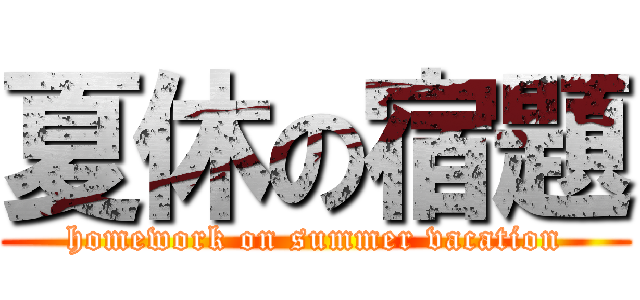 夏休の宿題 (homework on summer vacation)