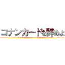 コナンカードを辞めよ (A card game not worth playing)