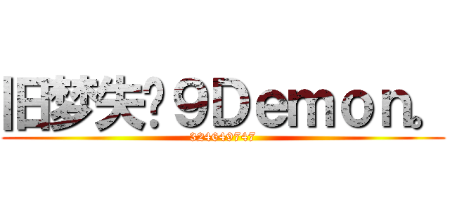 旧梦失词９Ｄｅｍｏｎ。 (324649747)