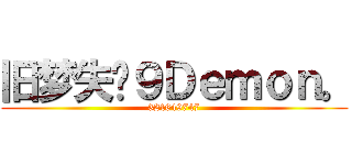 旧梦失词９Ｄｅｍｏｎ。 (324649747)