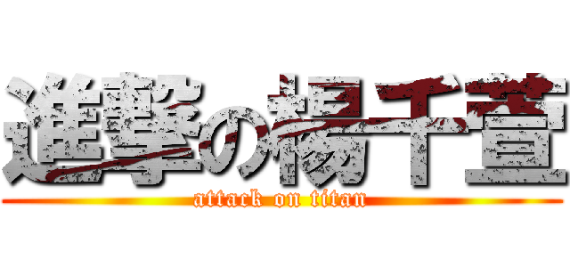 進撃の楊千萱 (attack on titan)