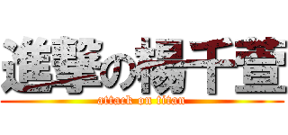 進撃の楊千萱 (attack on titan)