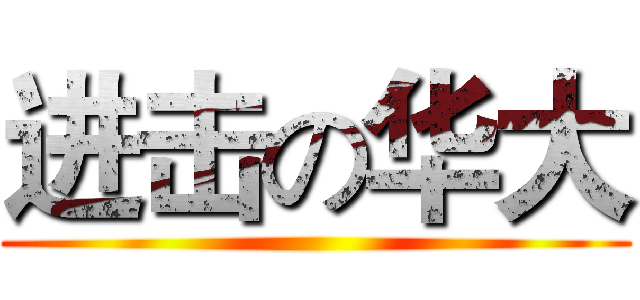进击の华大 ()