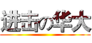 进击の华大 ()