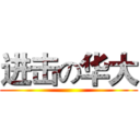 进击の华大 ()
