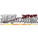 進撃の班級 (attack on titan)