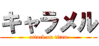 キャラメル (attack on titan)