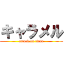 キャラメル (attack on titan)