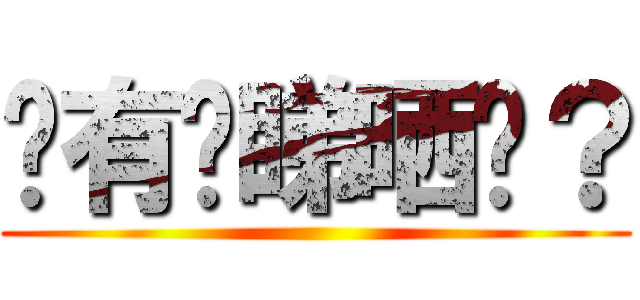 你有冇睇晒啊？ ()