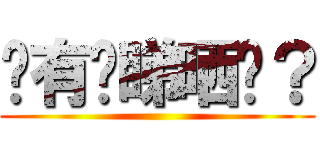 你有冇睇晒啊？ ()
