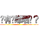 你有冇睇晒啊？ ()