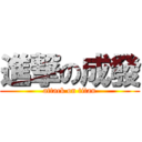 進撃の成發 (attack on titan)