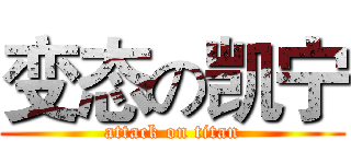 变态の凯宁 (attack on titan)