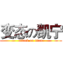 变态の凯宁 (attack on titan)