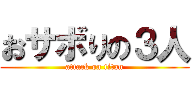 おサボりの３人 (attack on titan)