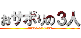 おサボりの３人 (attack on titan)