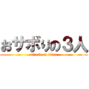 おサボりの３人 (attack on titan)