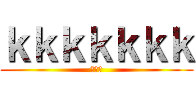 ｋｋｋｋｋｋｋ (王俊方)