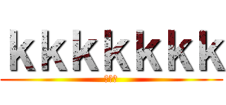 ｋｋｋｋｋｋｋ (王俊方)