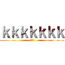 ｋｋｋｋｋｋｋ (王俊方)