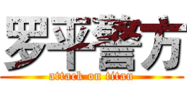 罗平警方 (attack on titan)