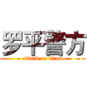 罗平警方 (attack on titan)