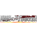 陽萎の可憐政傑 ((#ﾟДﾟ)﻿)