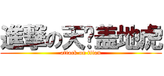 進撃の天龙盖地虎 (attack on titan)