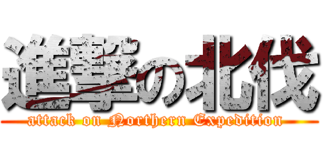 進撃の北伐 (attack on Northern Expedition )