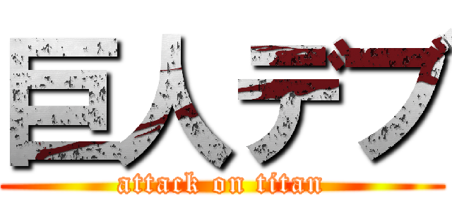 巨人デブ (attack on titan)