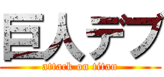 巨人デブ (attack on titan)